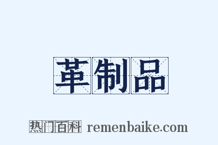 革制品是什么意思的图片